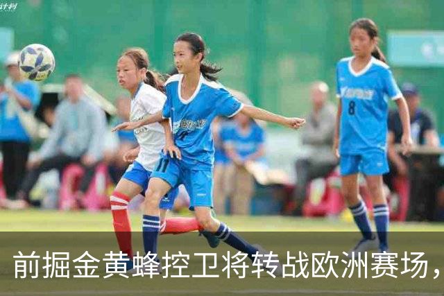 前掘金黄蜂控卫将转战欧洲赛场，他将加盟土耳其联赛劲旅？