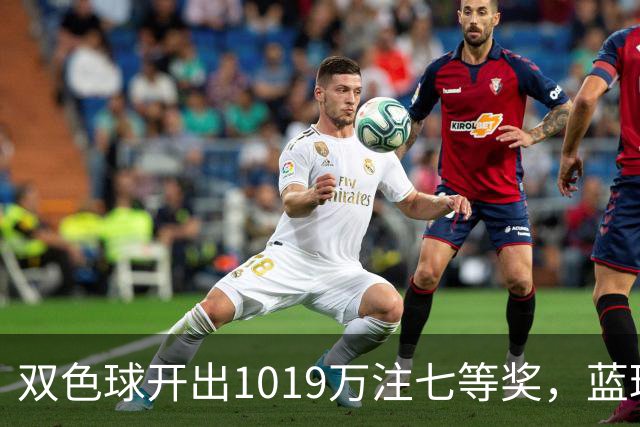 双色球开出1019万注七等奖，蓝球12真有那么好猜？