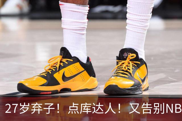 27岁弃子！点库达人！又告别NBA！还能回来吗？